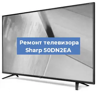 Замена материнской платы на телевизоре Sharp 50DN2EA в Воронеже